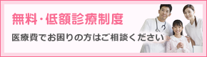 無料・低額診療制度