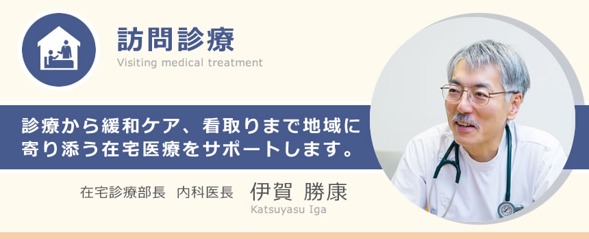 【訪問診療】在宅診療部長・内科医長　伊賀勝康