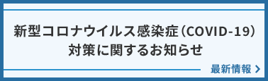 新型コロナウイルス感染症（COVID-19）対策に関するお知らせ