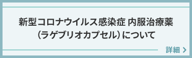 新型コロナウイルス感染症 内服治療薬（ラゲブリオカプセル）について