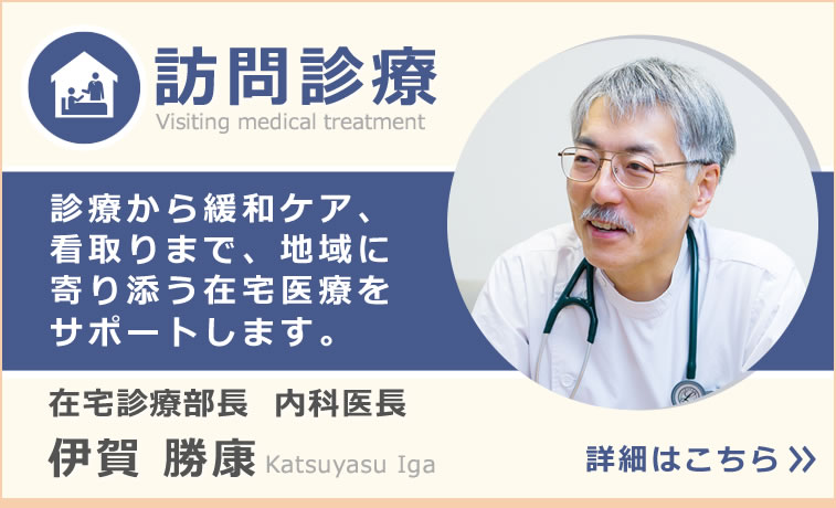 【訪問診療】在宅診療部長・内科医長　伊賀勝康