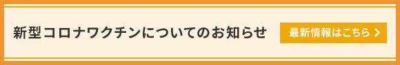 新型コロナワクチンについてのお知らせ