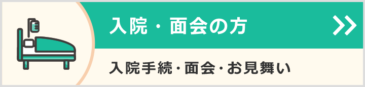 入院・面会の方